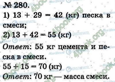 ГДЗ Математика 2 клас сторінка 280
